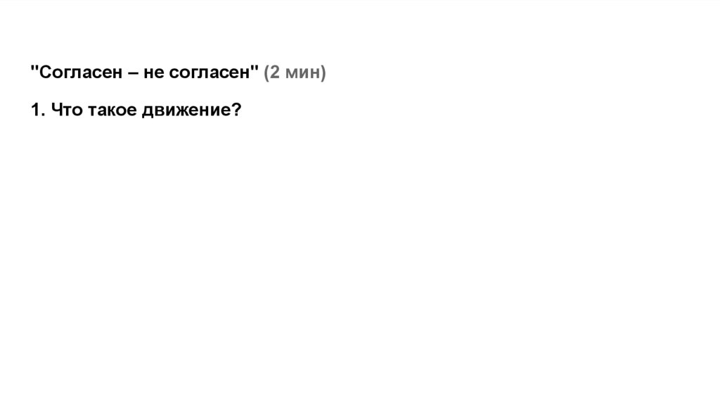 "Согласен – не согласен" (2 мин)