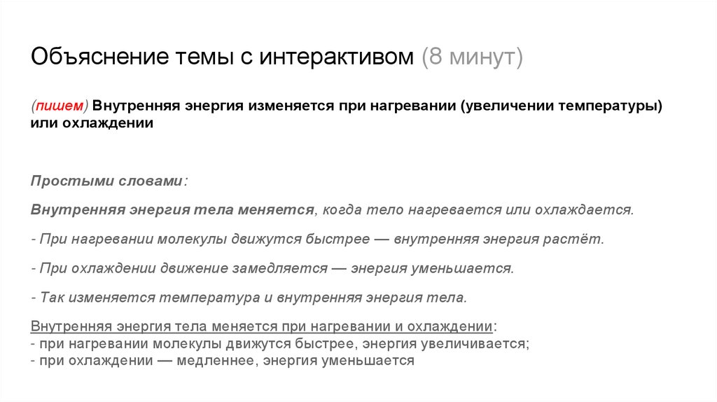 Объяснение темы с интерактивом (8 минут)