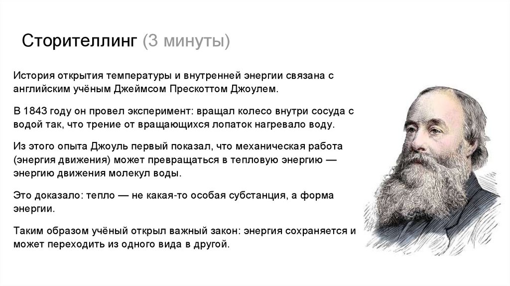 Сторителлинг (3 минуты)