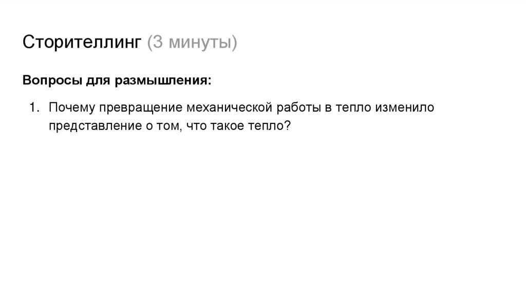 Сторителлинг (3 минуты)