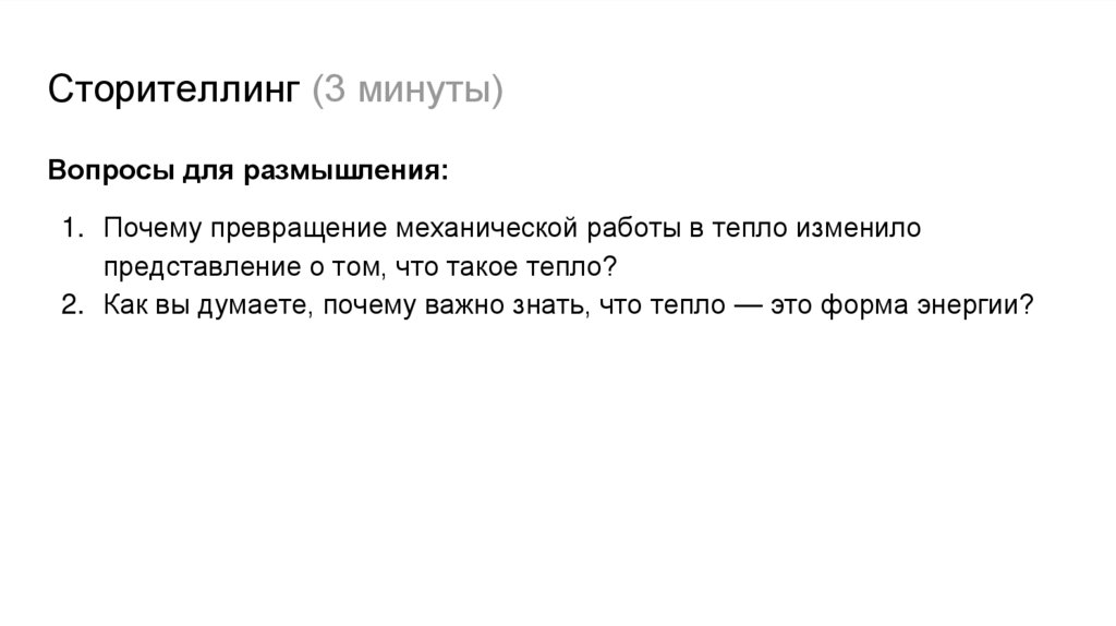 Сторителлинг (3 минуты)