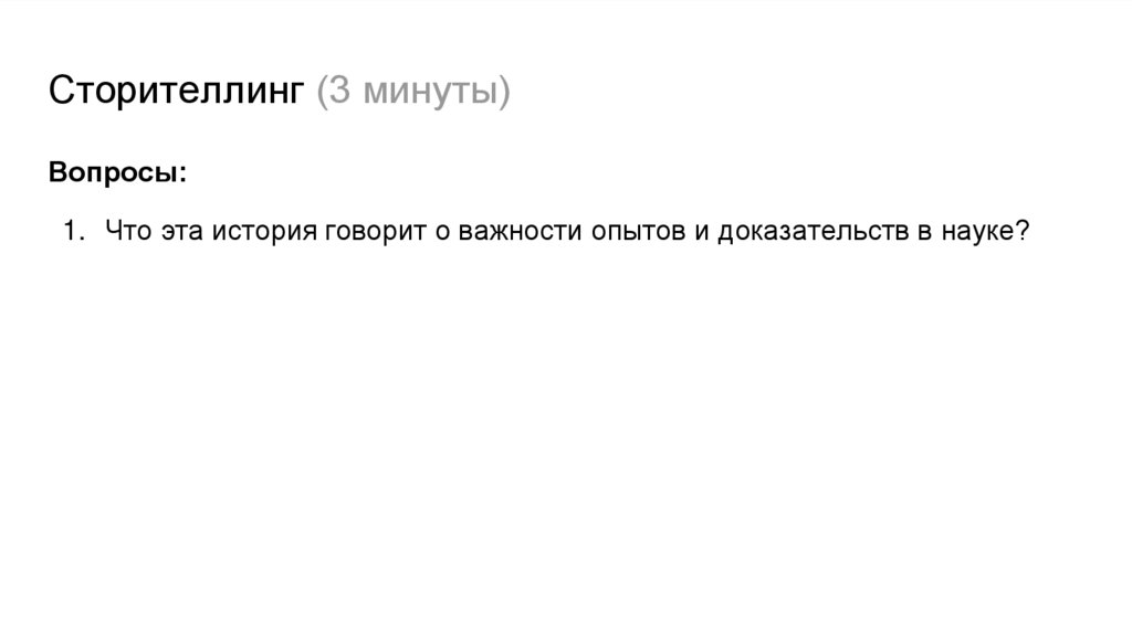Сторителлинг (3 минуты)