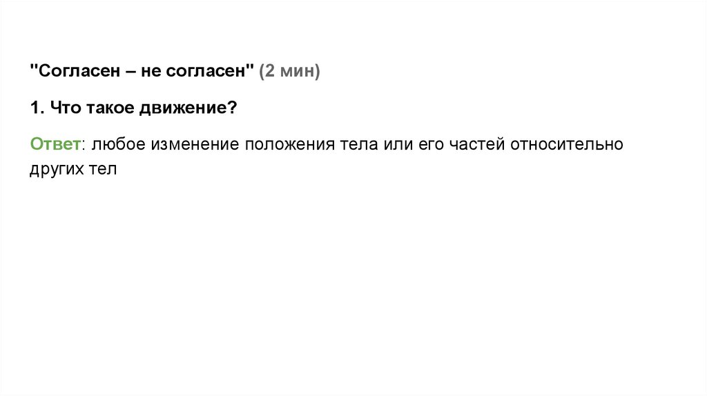 "Согласен – не согласен" (2 мин)