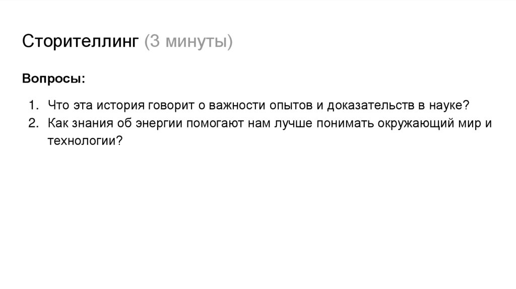 Сторителлинг (3 минуты)