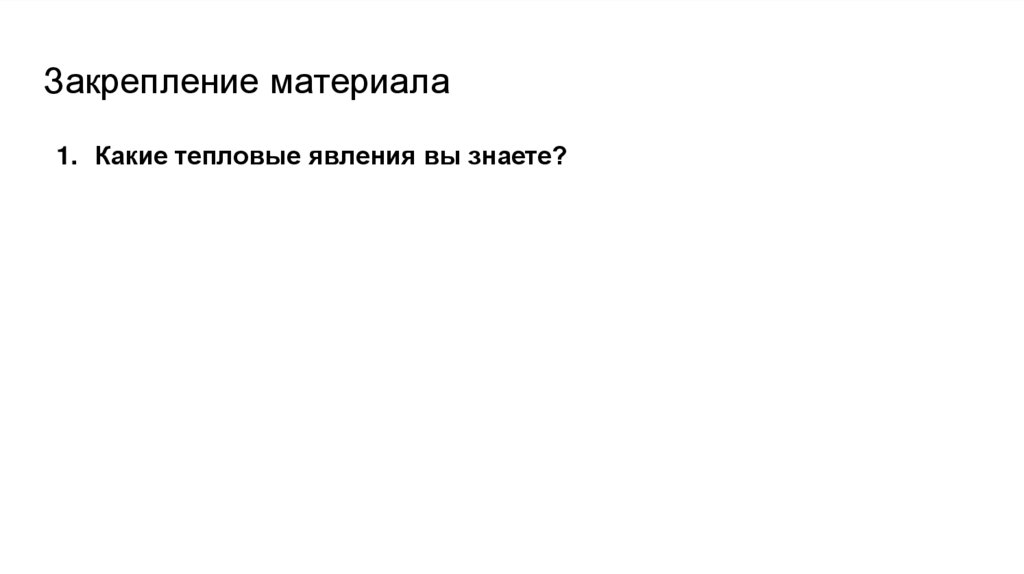 Закрепление материала