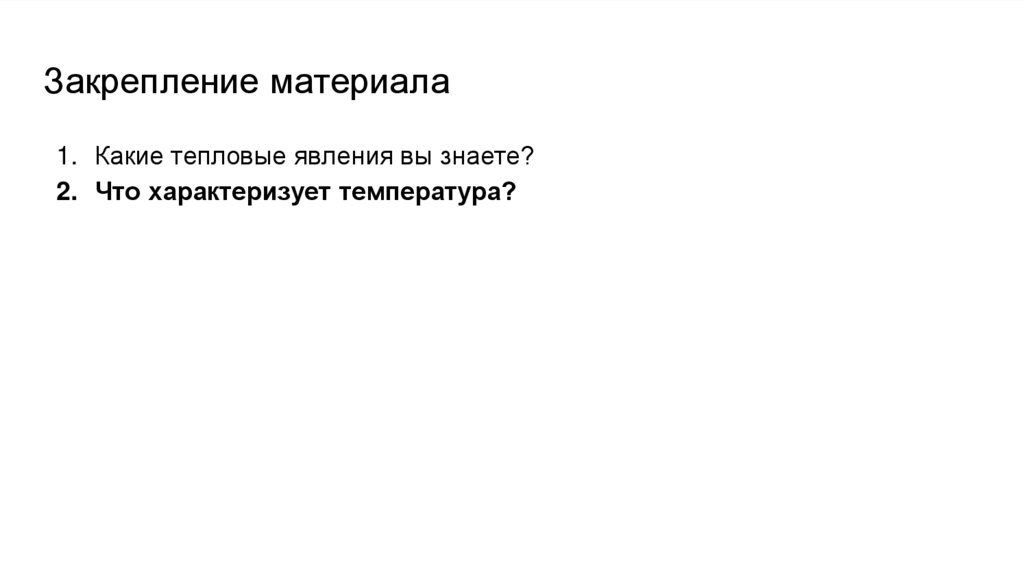 Закрепление материала