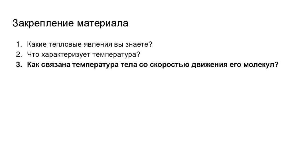 Закрепление материала