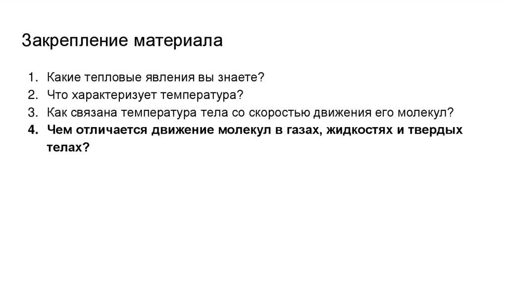 Закрепление материала