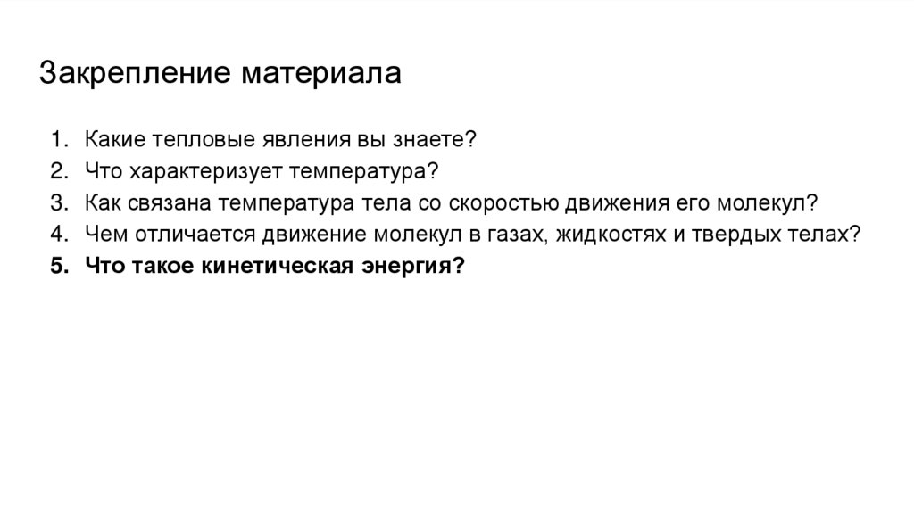 Закрепление материала