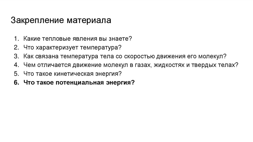 Закрепление материала