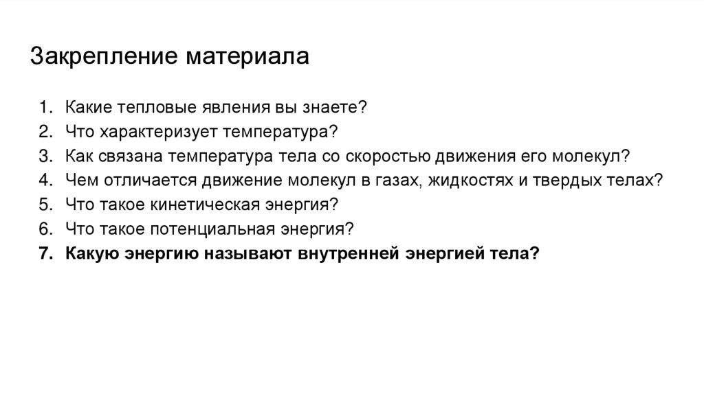 Закрепление материала