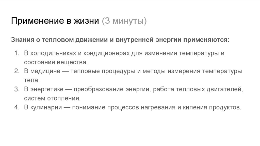 Применение в жизни (3 минуты)