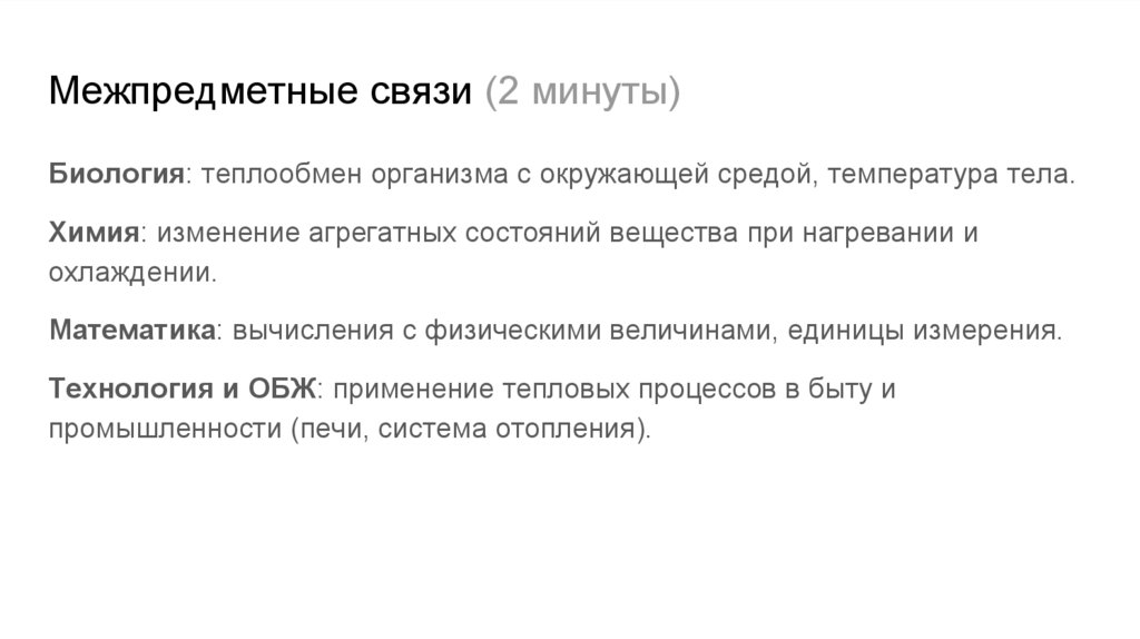 Межпредметные связи (2 минуты)