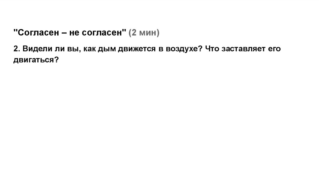 "Согласен – не согласен" (2 мин)