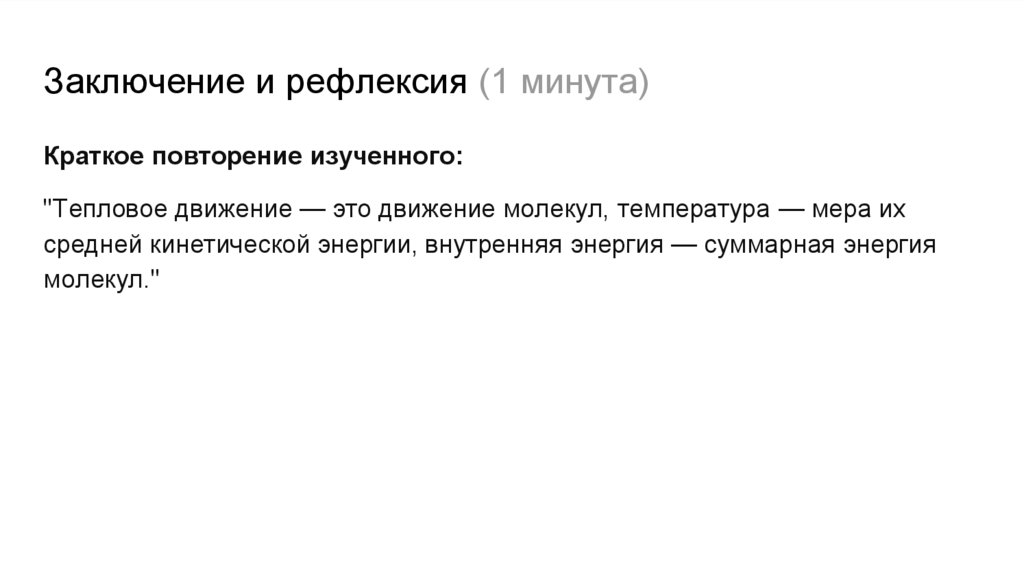 Заключение и рефлексия (1 минута)