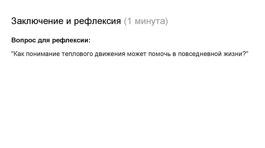 Заключение и рефлексия (1 минута)