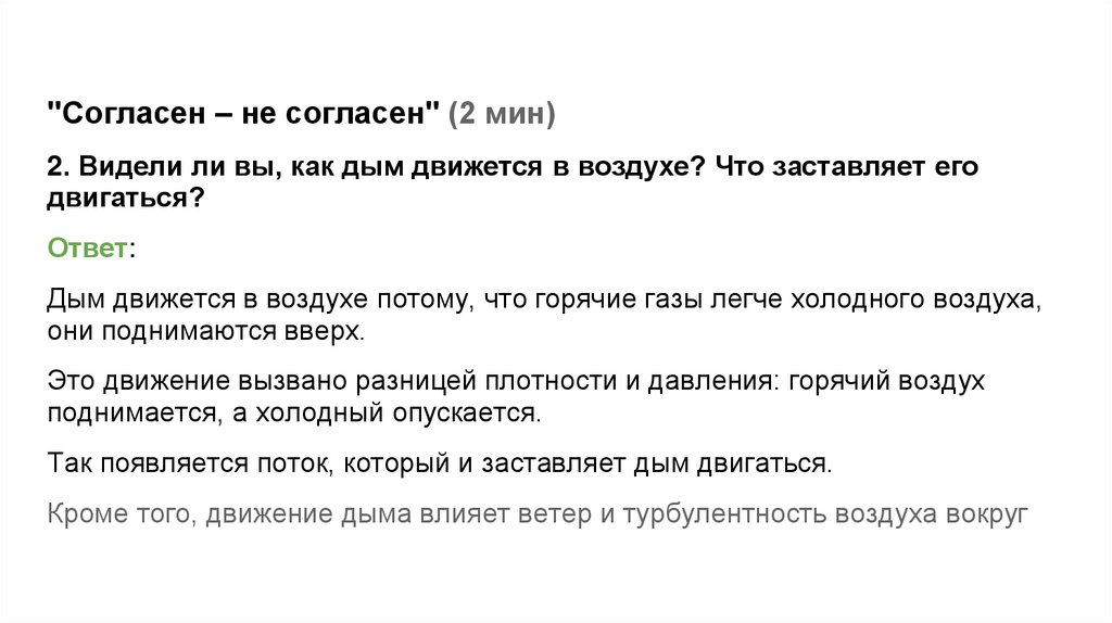 "Согласен – не согласен" (2 мин)