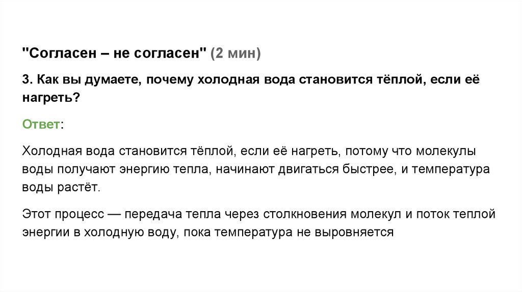 "Согласен – не согласен" (2 мин)