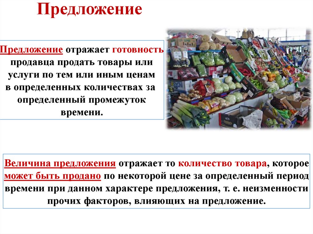 Предложение