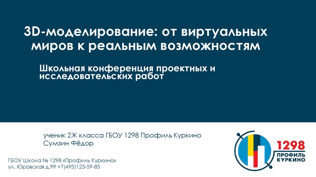 3D-моделирование: от виртуальных миров к реальным возможностям