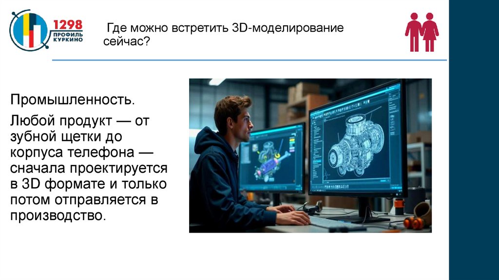 Где можно встретить 3D-моделирование сейчас?