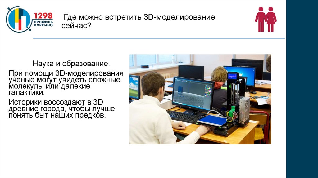 Где можно встретить 3D-моделирование сейчас?