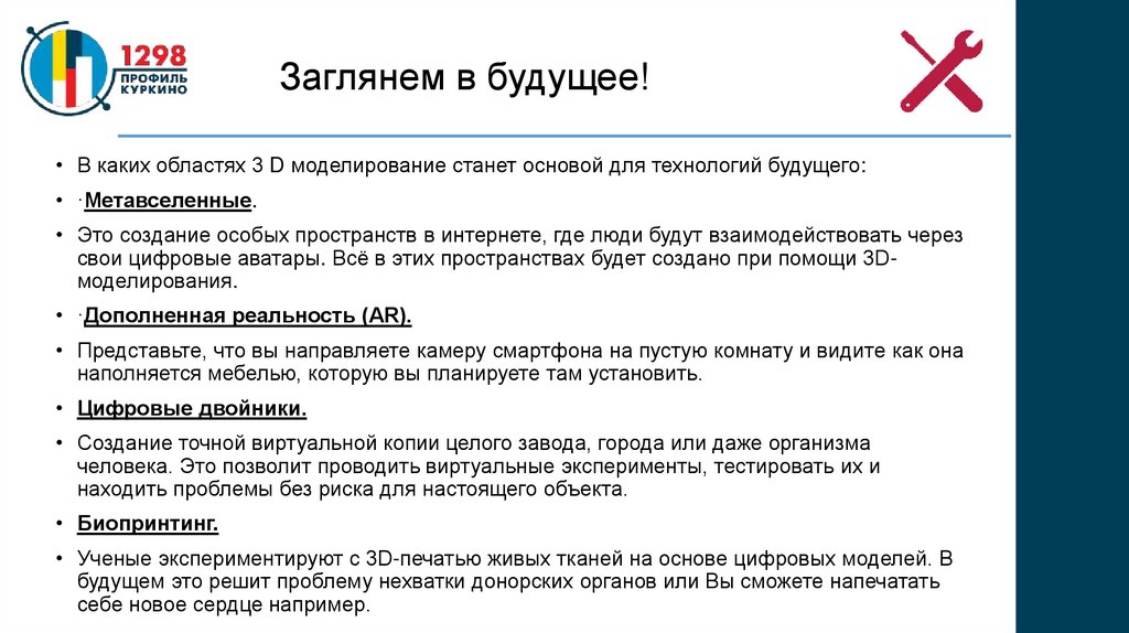 Заглянем в будущее!