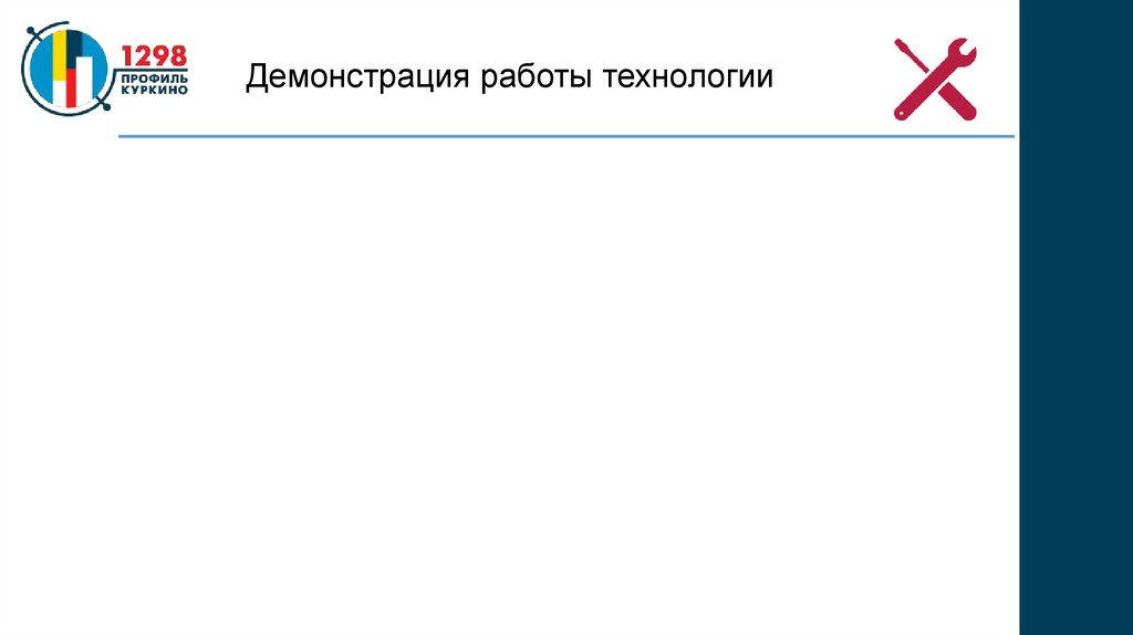 Демонстрация работы технологии