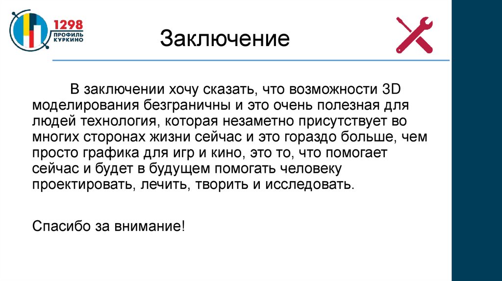 Заключение