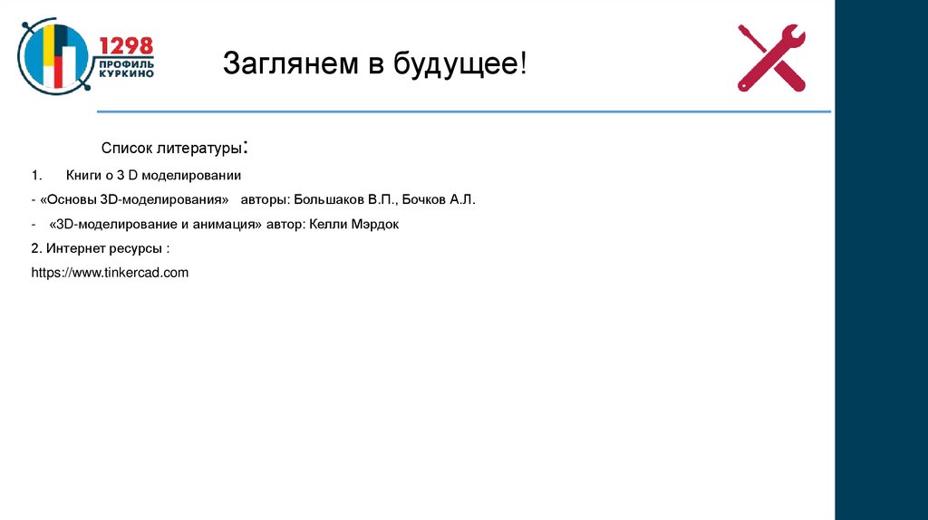 Заглянем в будущее!