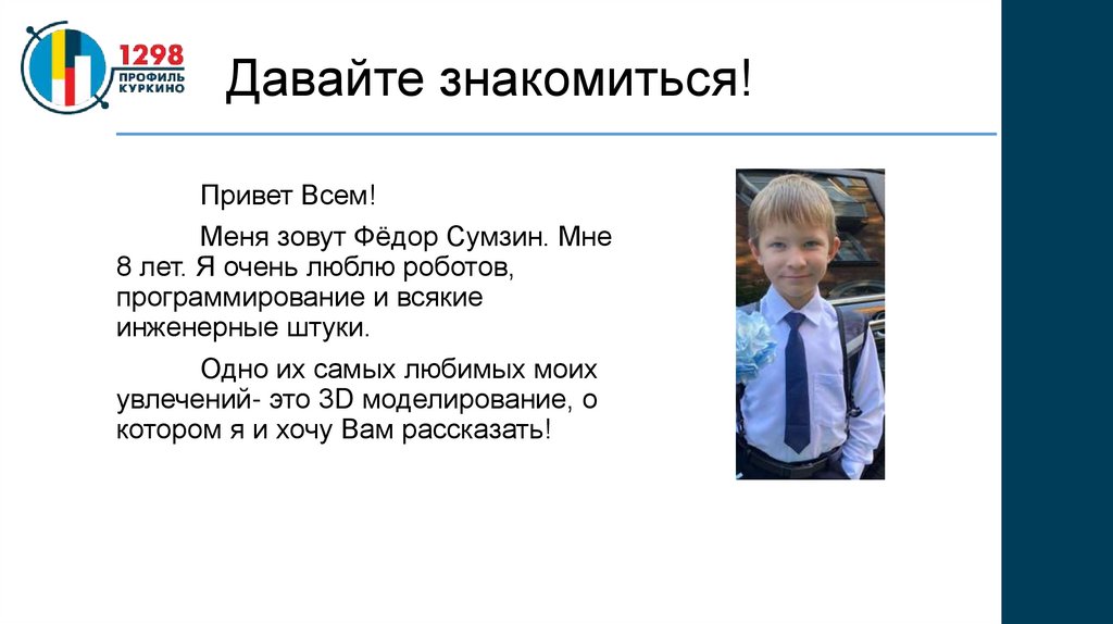 Давайте знакомиться!