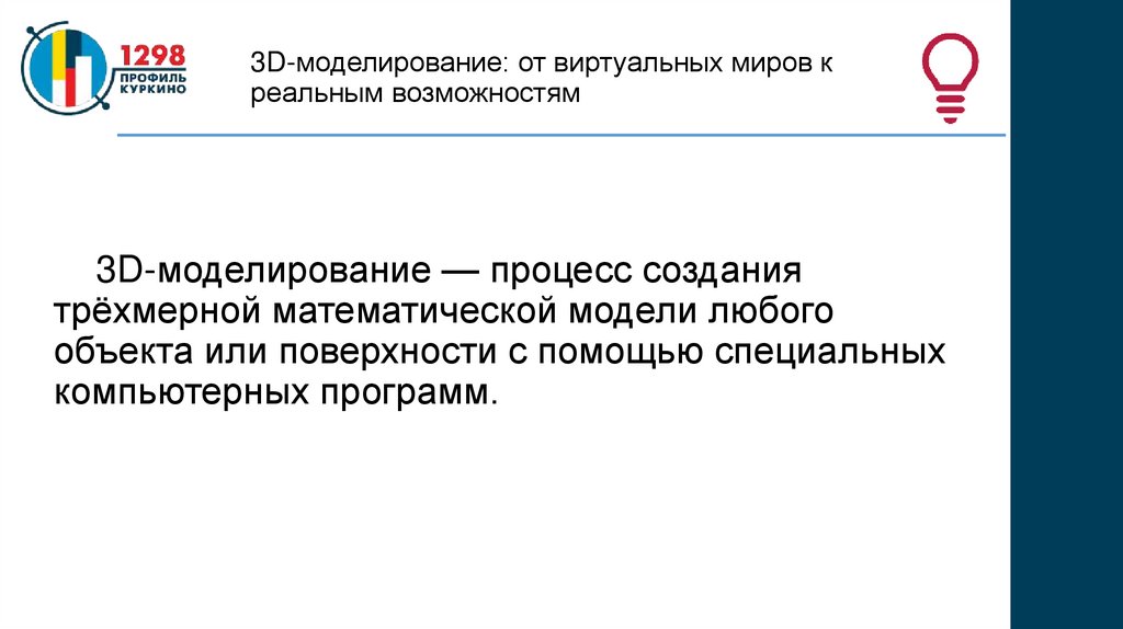 3D-моделирование: от виртуальных миров к реальным возможностям