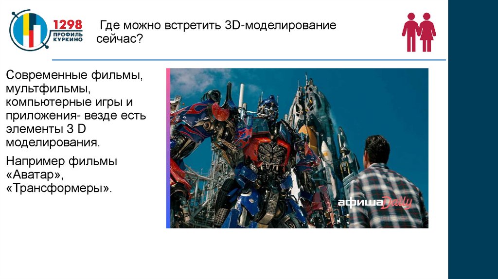 Где можно встретить 3D-моделирование сейчас?