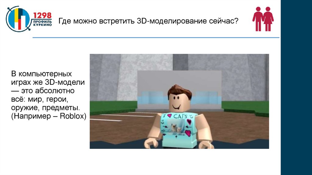 Где можно встретить 3D-моделирование сейчас?