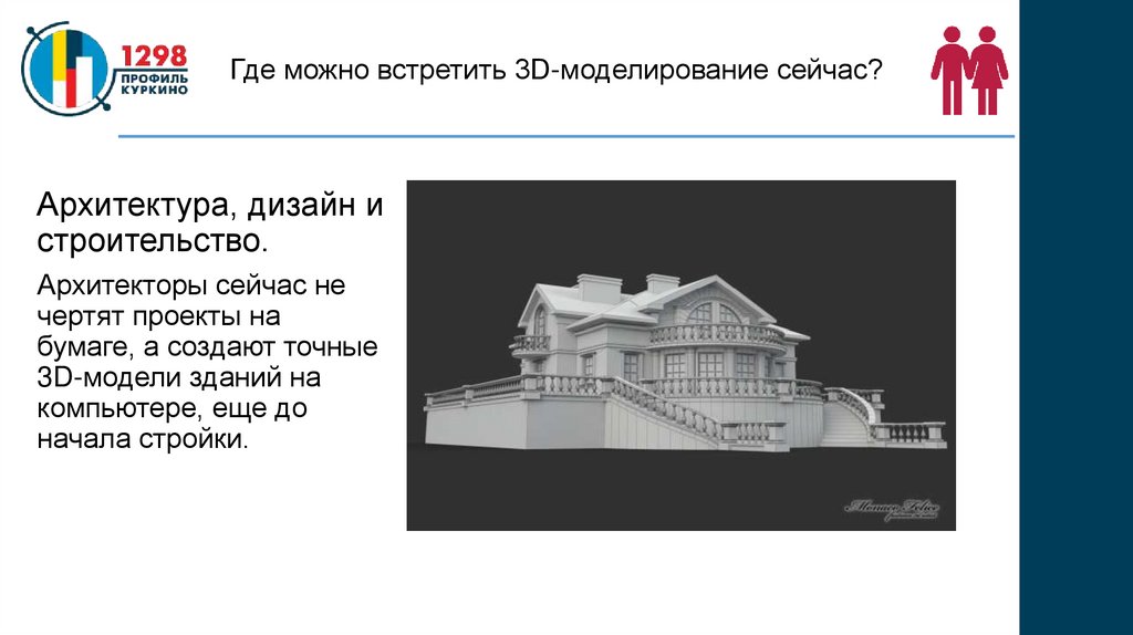 Где можно встретить 3D-моделирование сейчас?