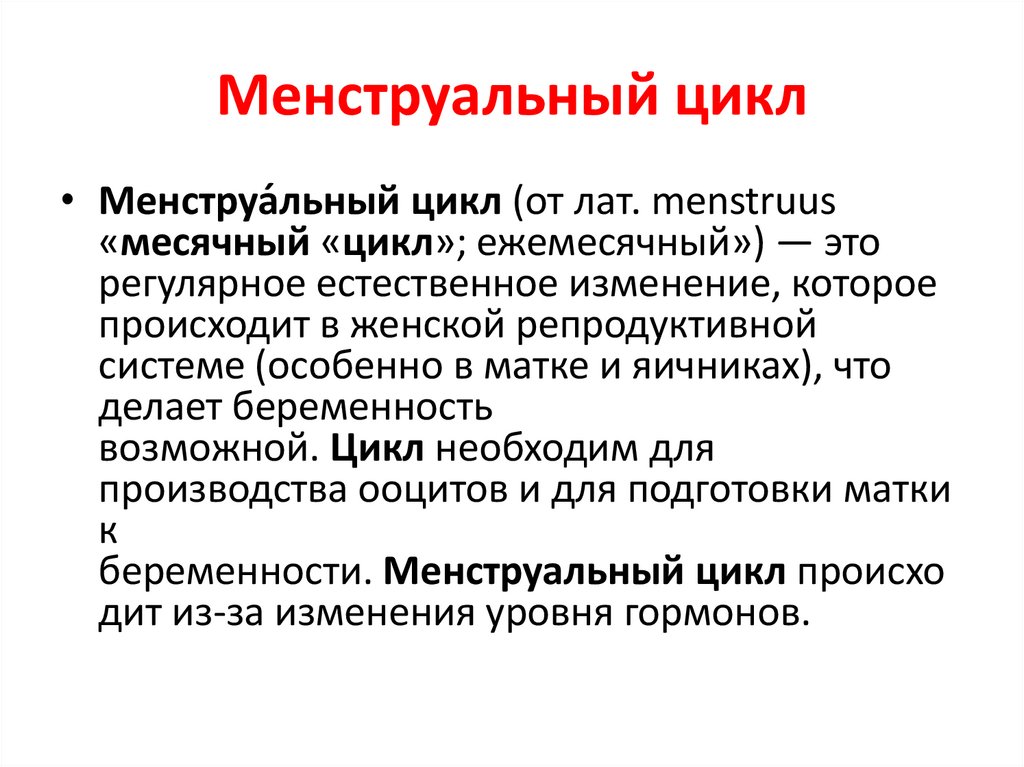 Менструальный цикл