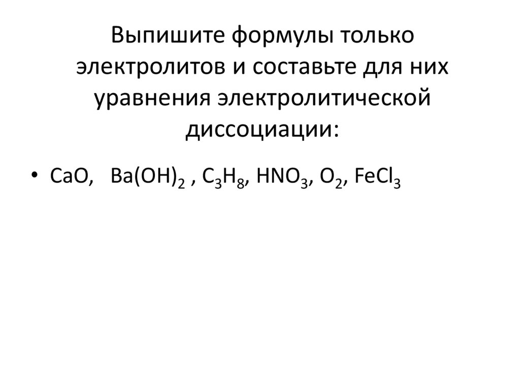 Выпишите формулы только электролитов и составьте для них уравнения электролитической диссоциации: