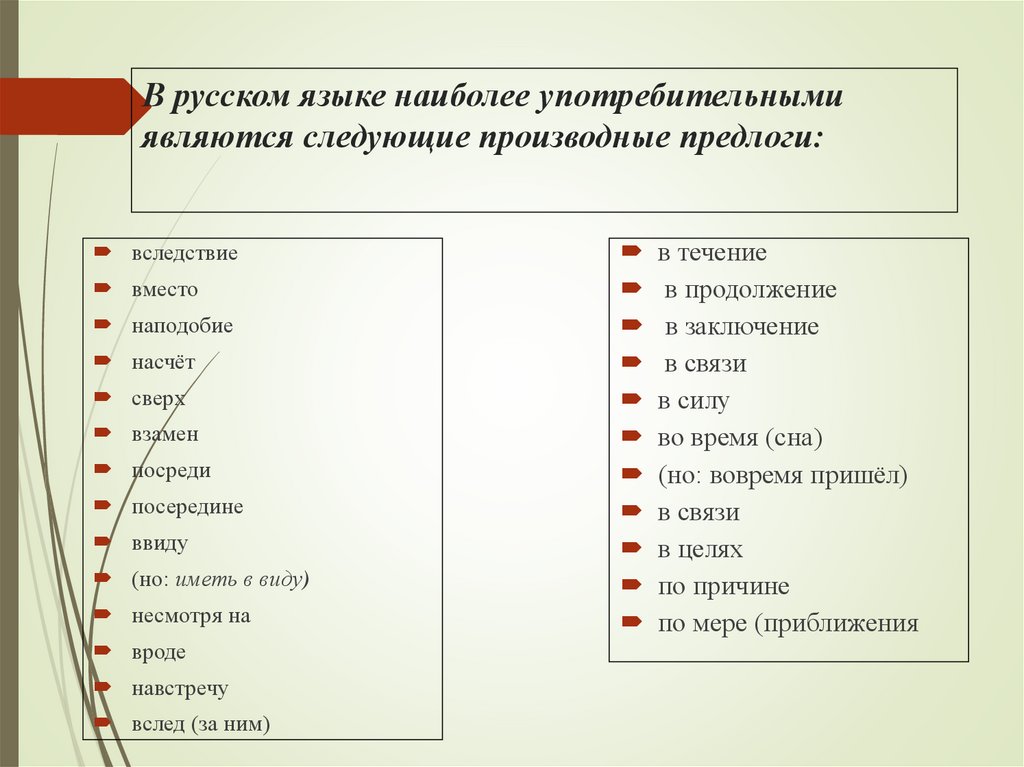 В русском языке наиболее употребительными являются следующие производные предлоги: