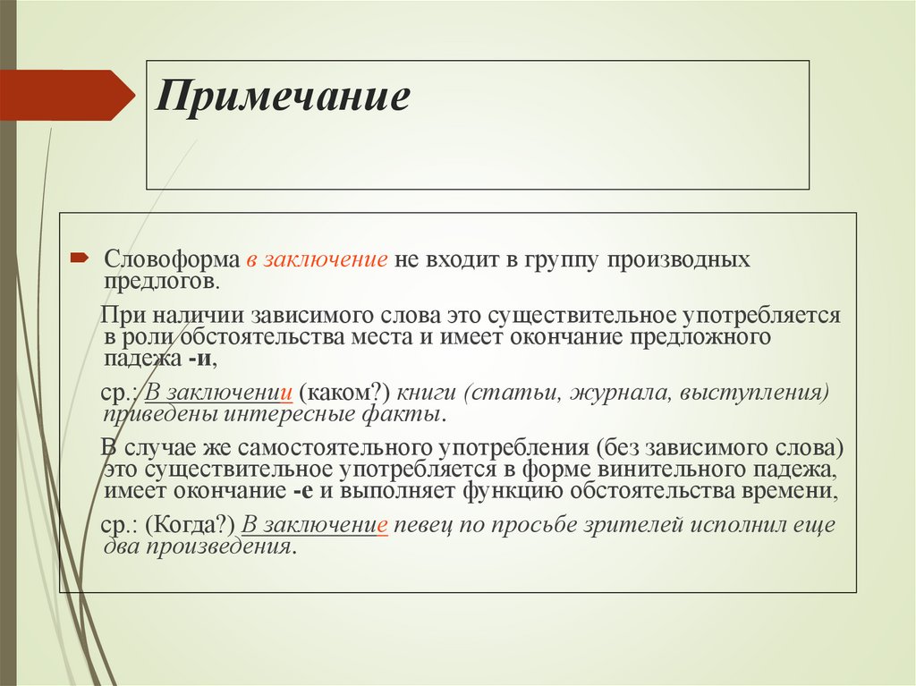 Примечание