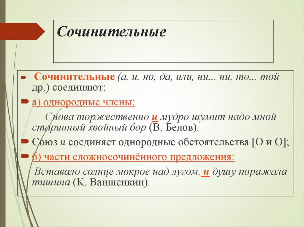 Сочинительные