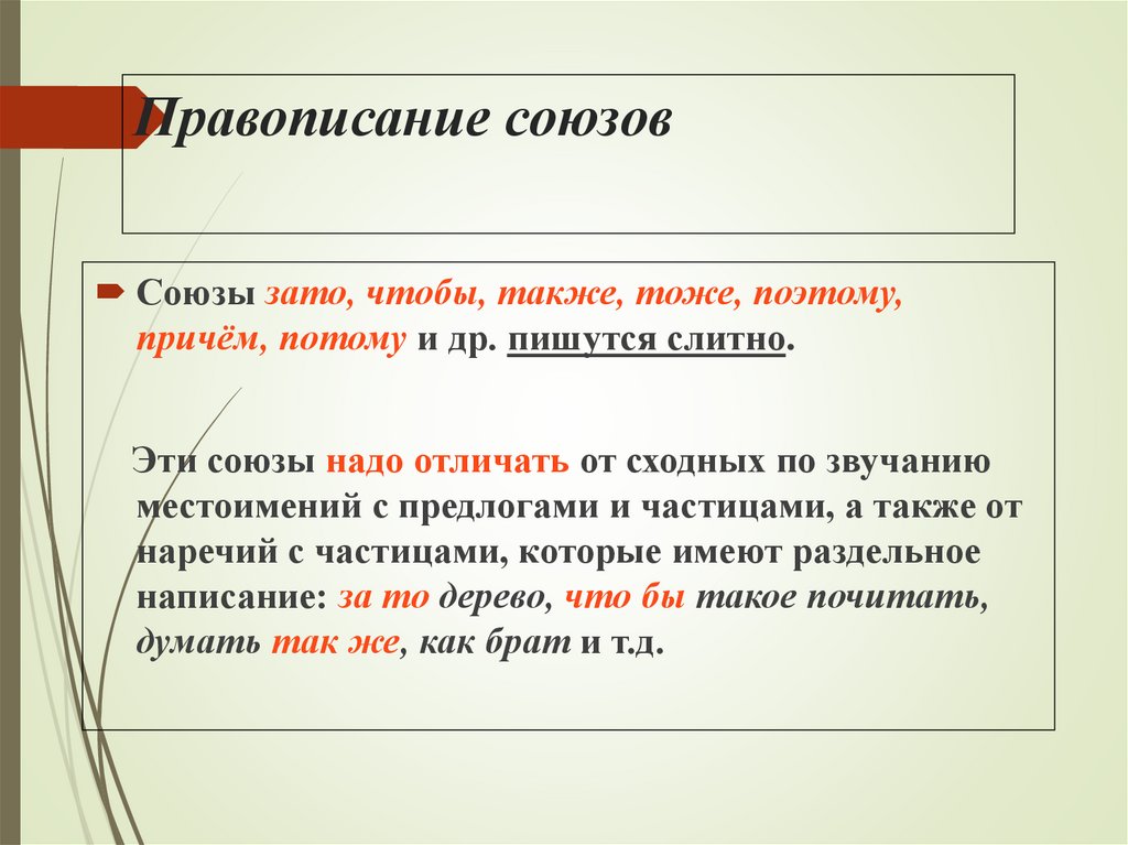 Правописание союзов