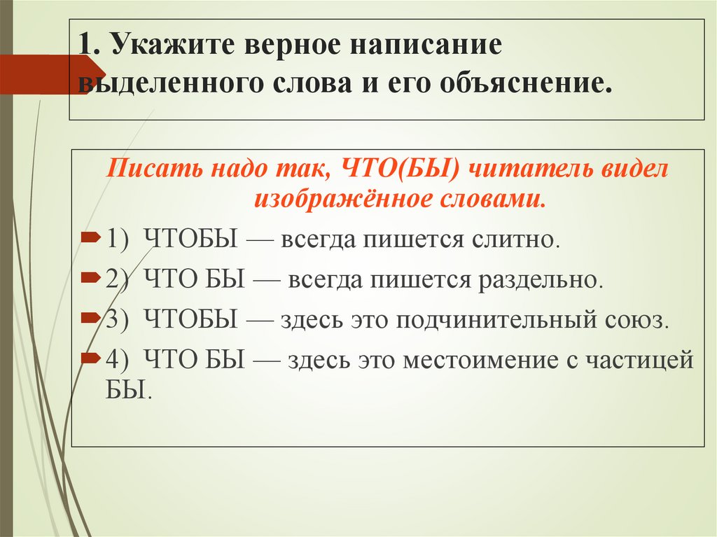 1. Укажите верное написание выделенного слова и его объяснение.