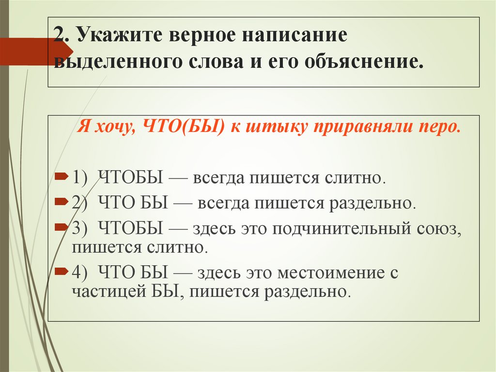 2. Укажите верное написание выделенного слова и его объяснение.
