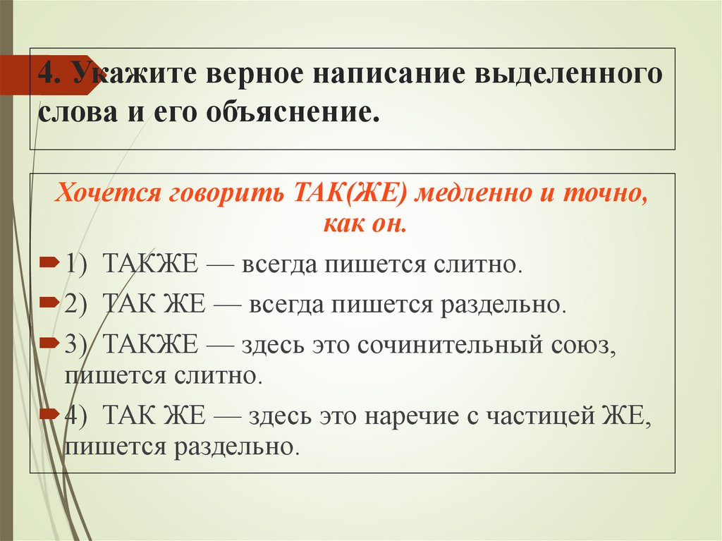 4. Укажите верное написание выделенного слова и его объяснение.