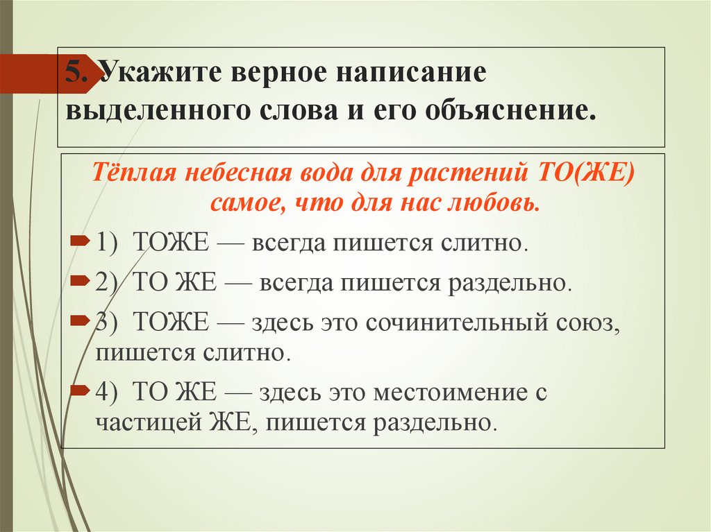 5. Укажите верное написание выделенного слова и его объяснение.