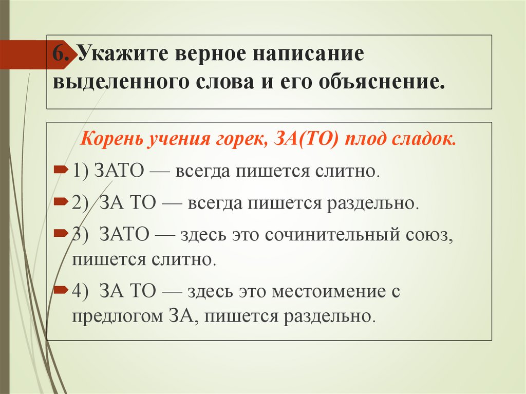 6. Укажите верное написание выделенного слова и его объяснение.