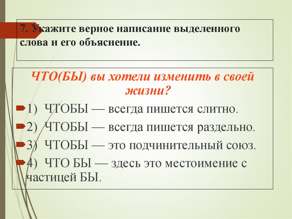 7. Укажите верное написание выделенного слова и его объяснение.