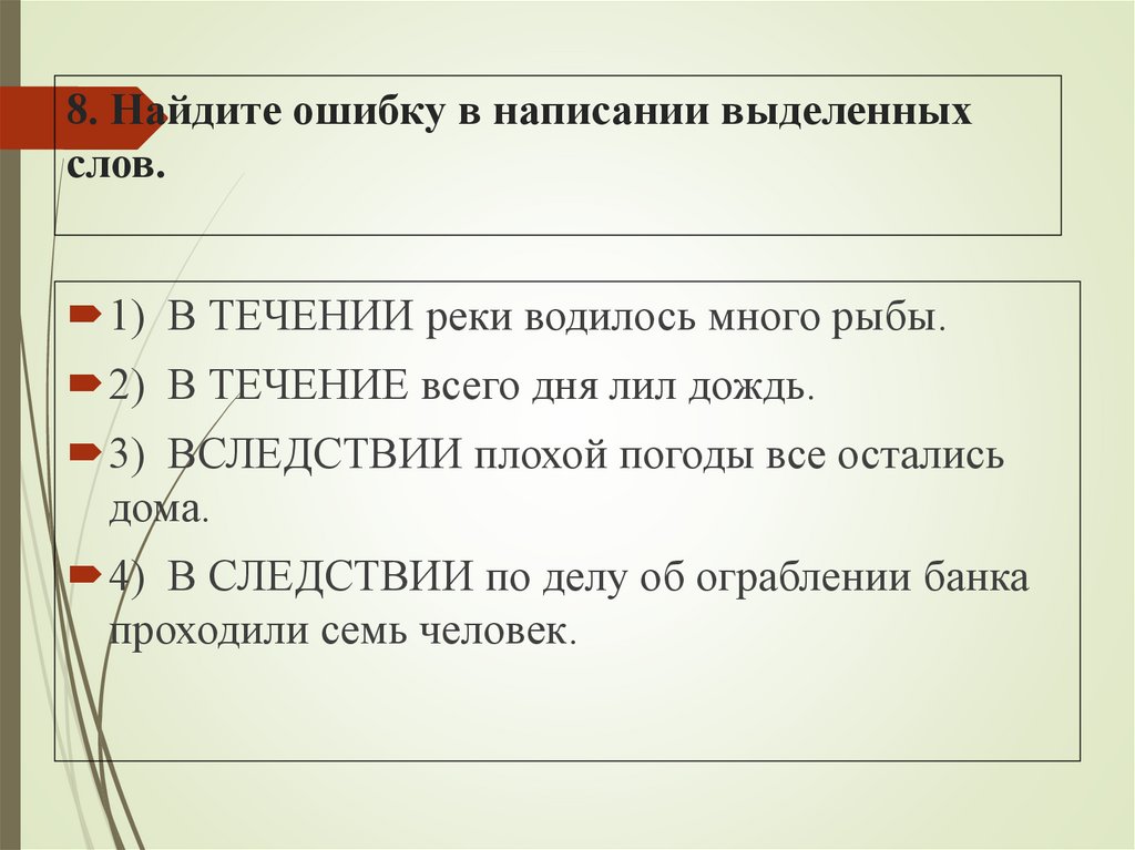 8. Найдите ошибку в написании выделенных слов.