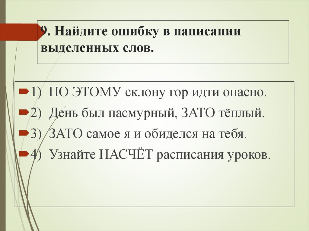 9. Найдите ошибку в написании выделенных слов.