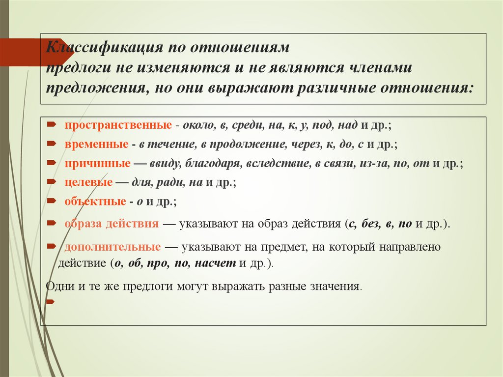 Классификация по отношениям предлоги не изменяются и не являются членами предложения, но они выражают различные отношения: